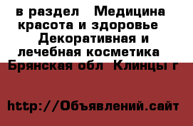  в раздел : Медицина, красота и здоровье » Декоративная и лечебная косметика . Брянская обл.,Клинцы г.